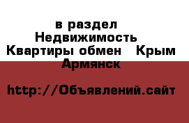  в раздел : Недвижимость » Квартиры обмен . Крым,Армянск